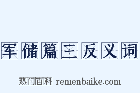 军储篇三反义词是什么意思的图片